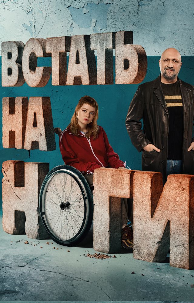 Встать на ноги
