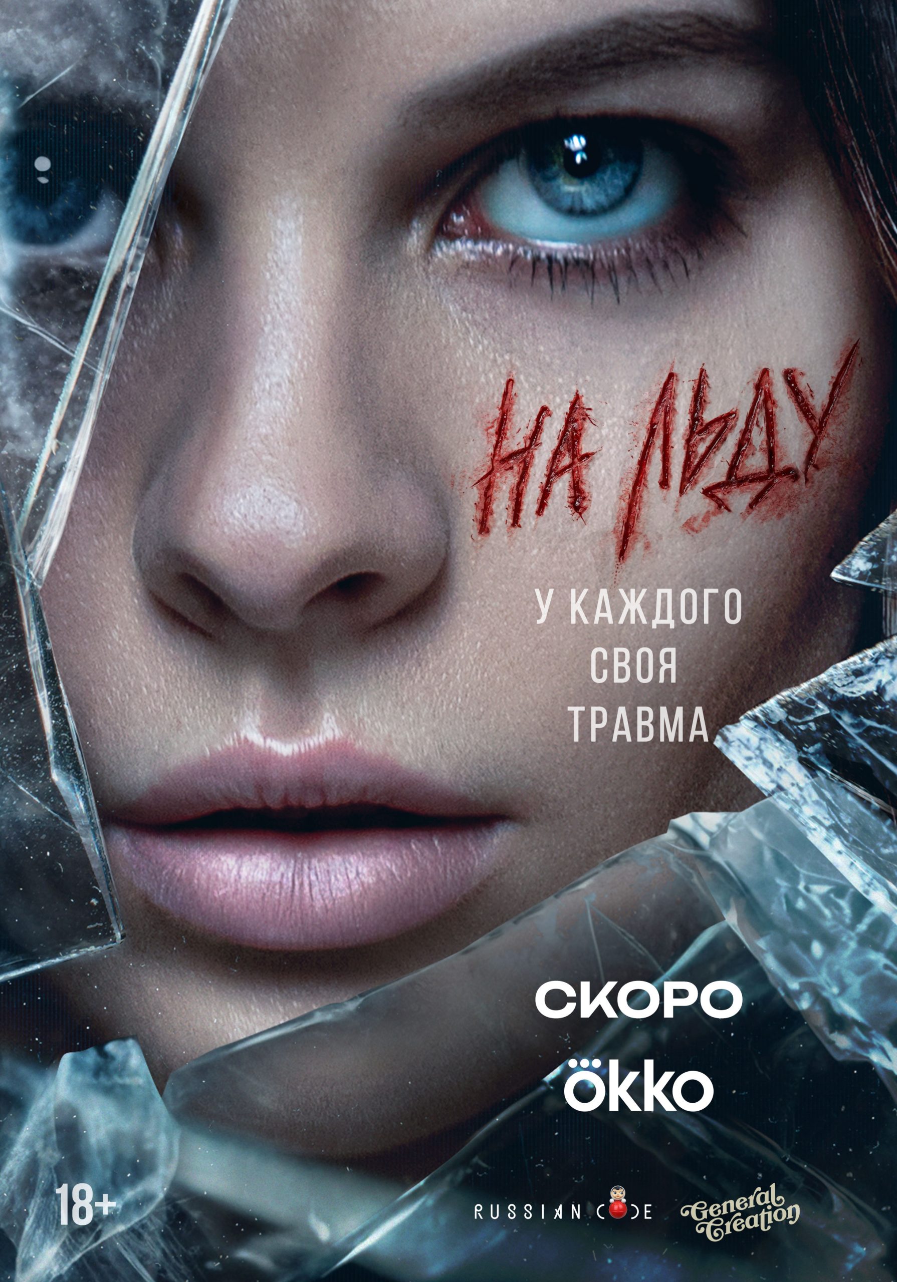 На льду 1 сезон
