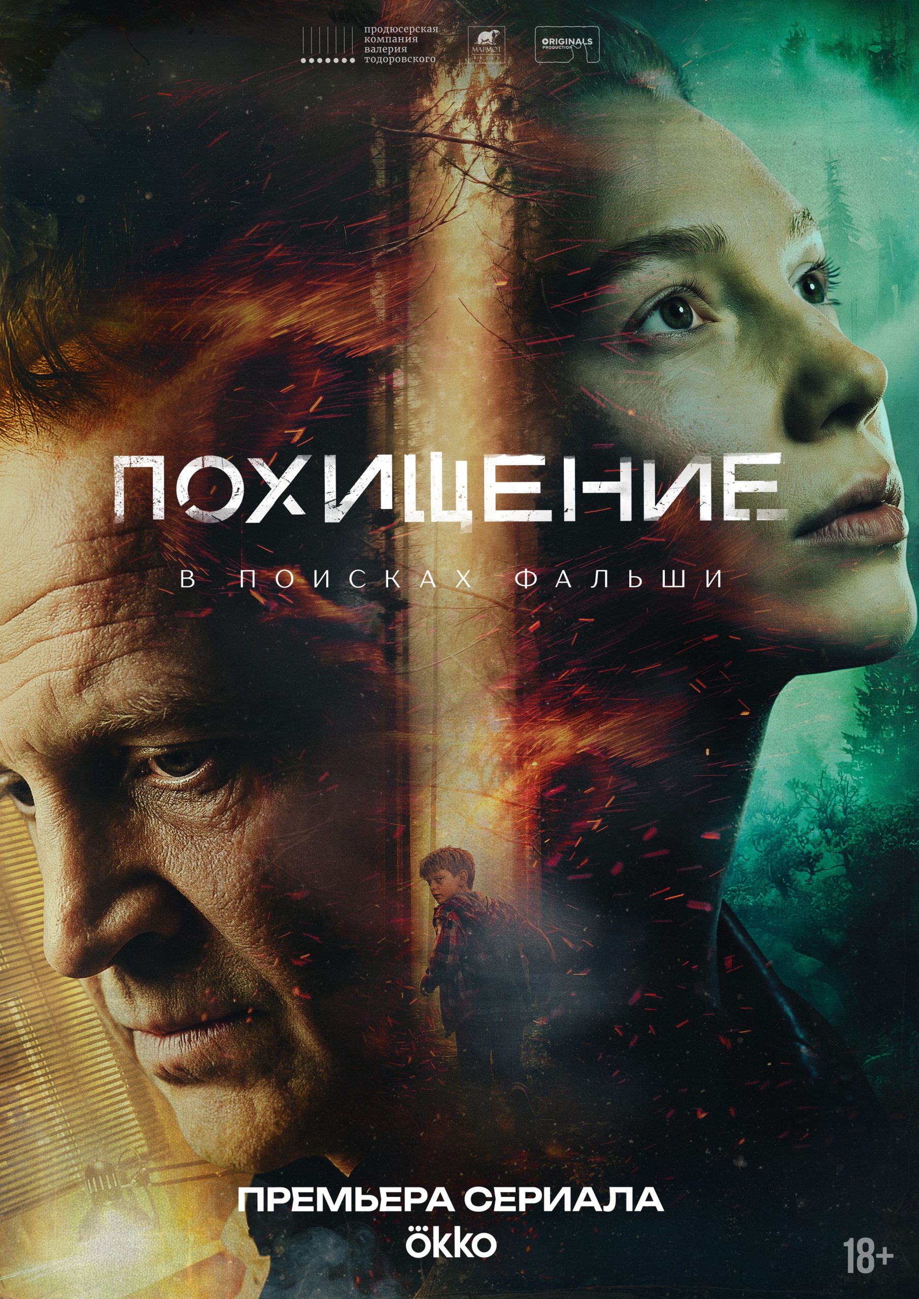 Похищение