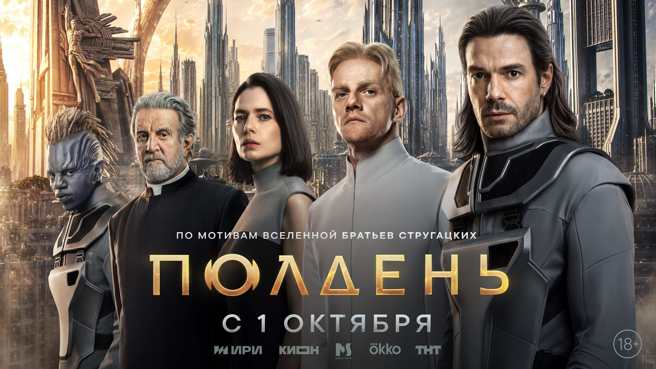 Полдень 1 сезон